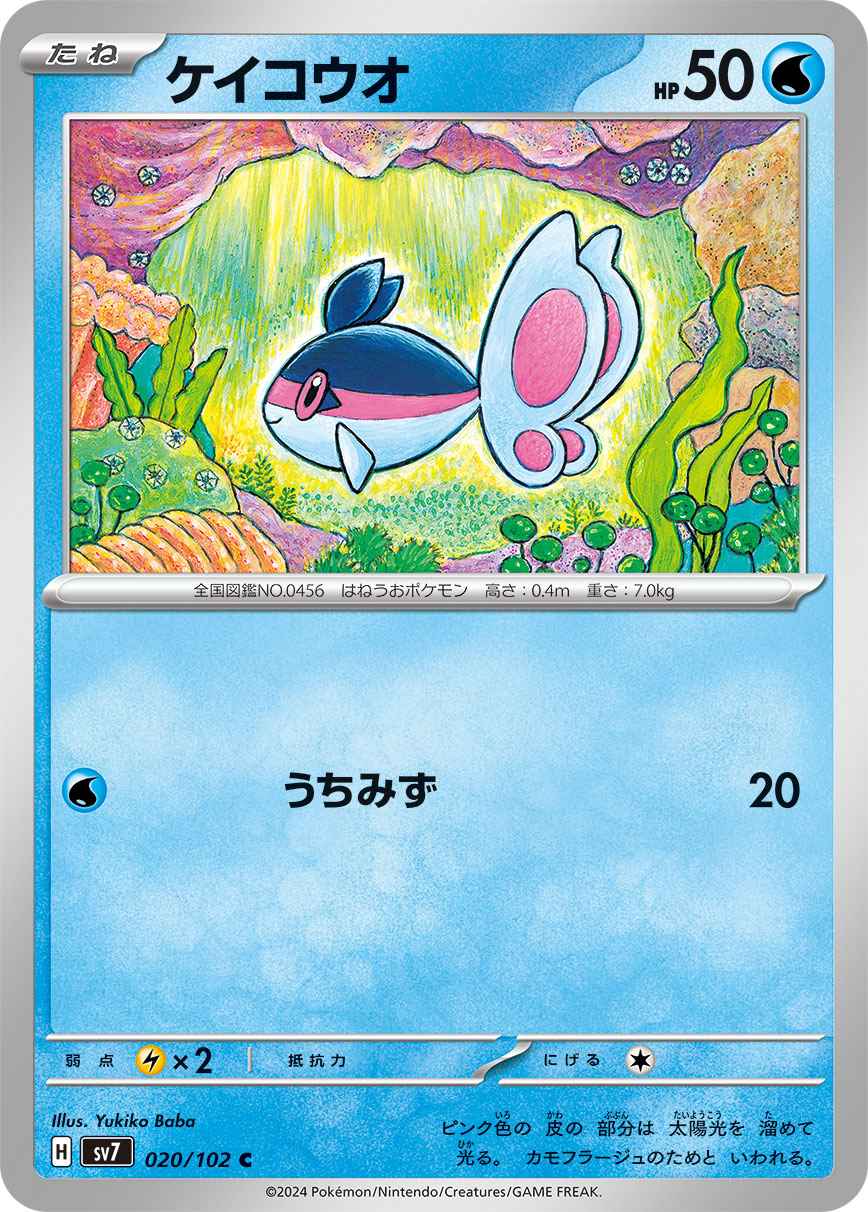 ケイコウオ [C] 水 SV7-020/102