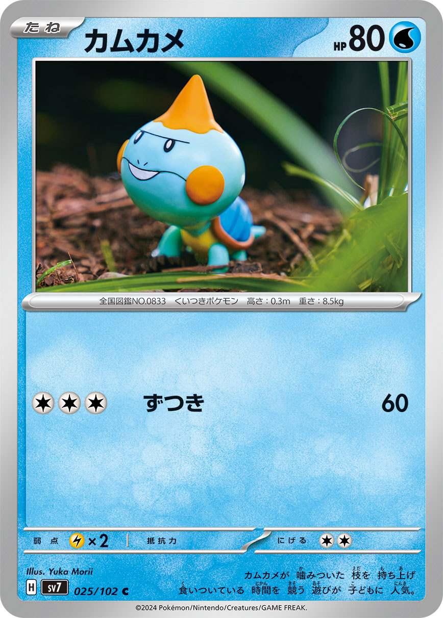 カムカメ [C] 水 SV7-025/102