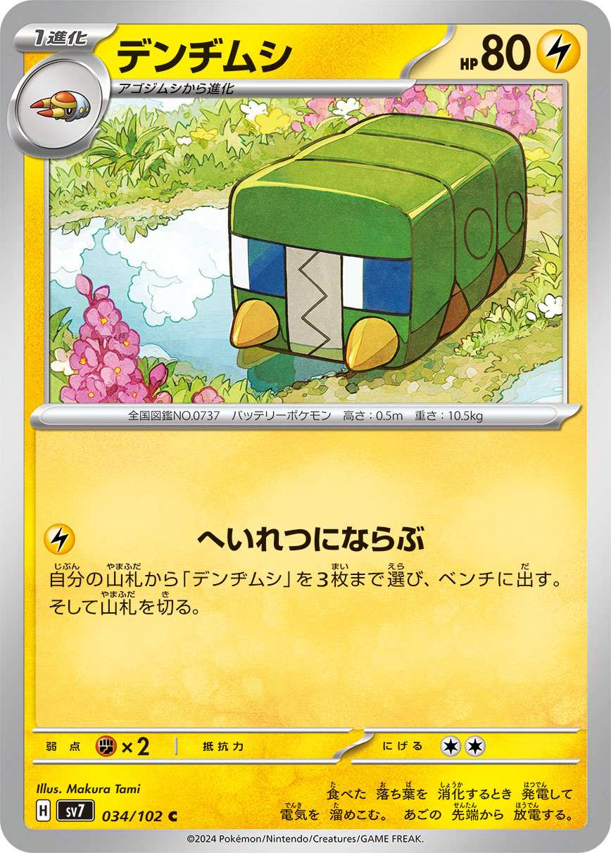 デンヂムシ [C] 雷 SV7-034/102