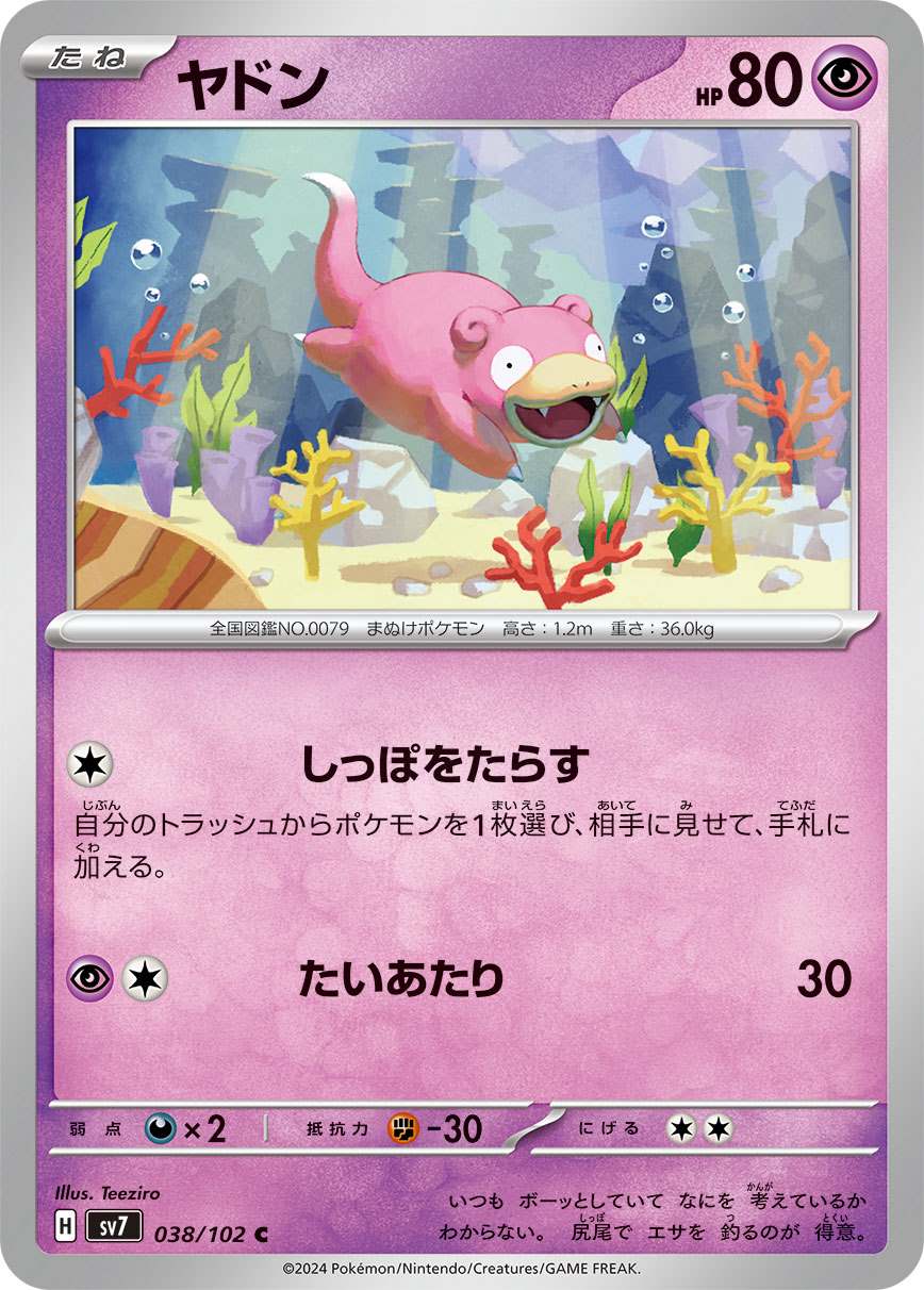 ヤドン [C] 超 SV7-038/102