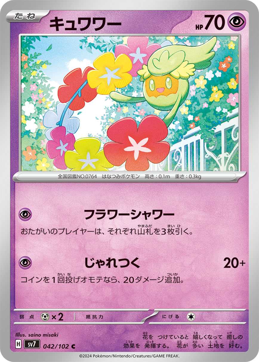 キュワワー [C] 超 SV7-042/102