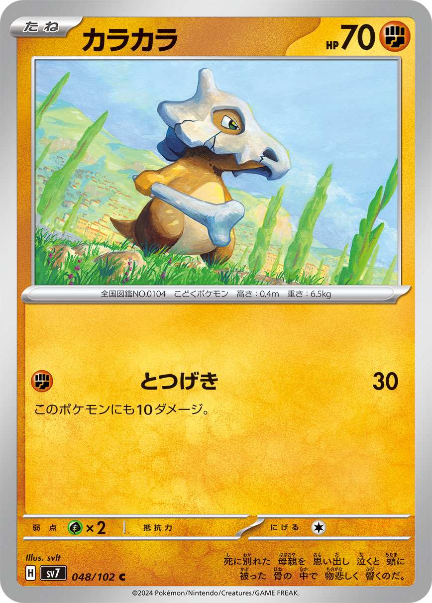 カラカラ [C] 闘 SV7-048/102