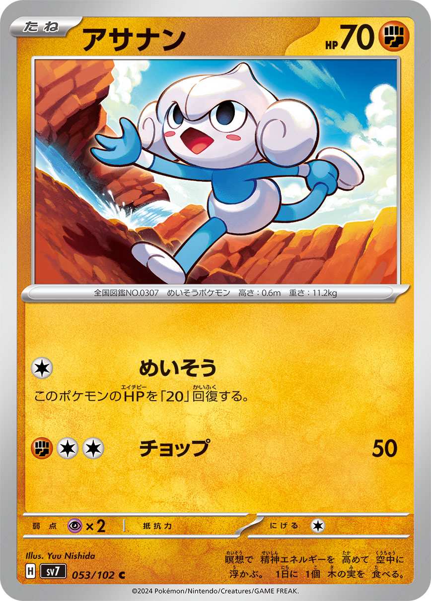 アサナン [C] 闘 SV7-053/102
