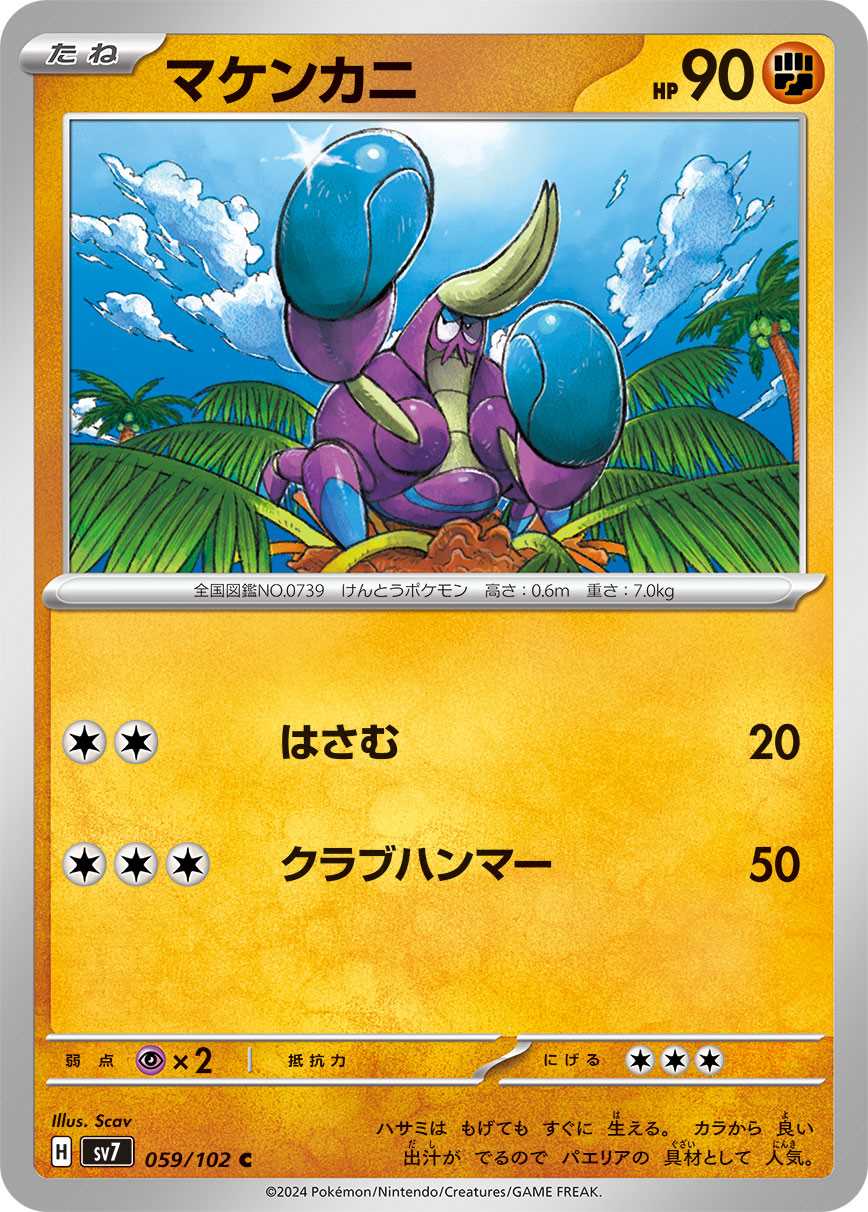 マケンカニ [C] 闘 SV7-059/102