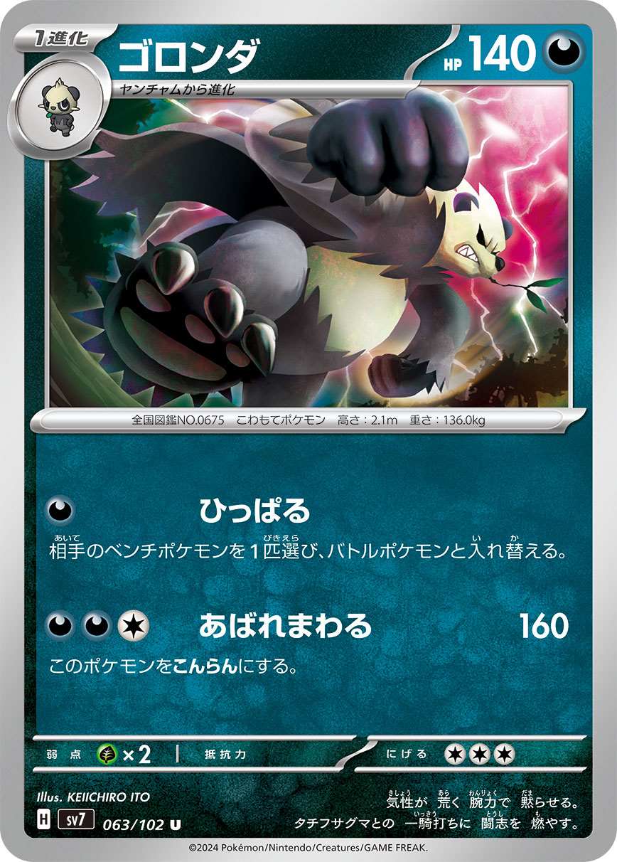 ゴロンダ [U] 悪 SV7-063/102