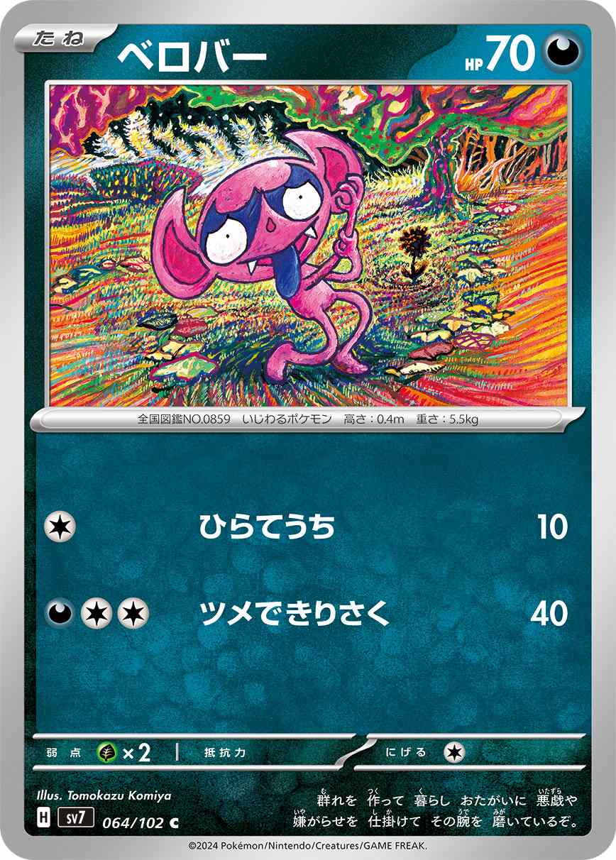 ベロバー [C] 悪 SV7-064/102