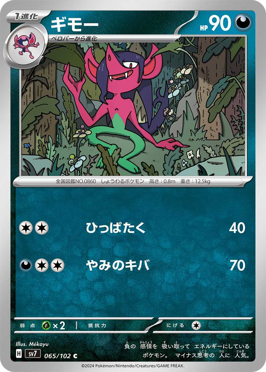 ギモー [C] 悪 SV7-065/102