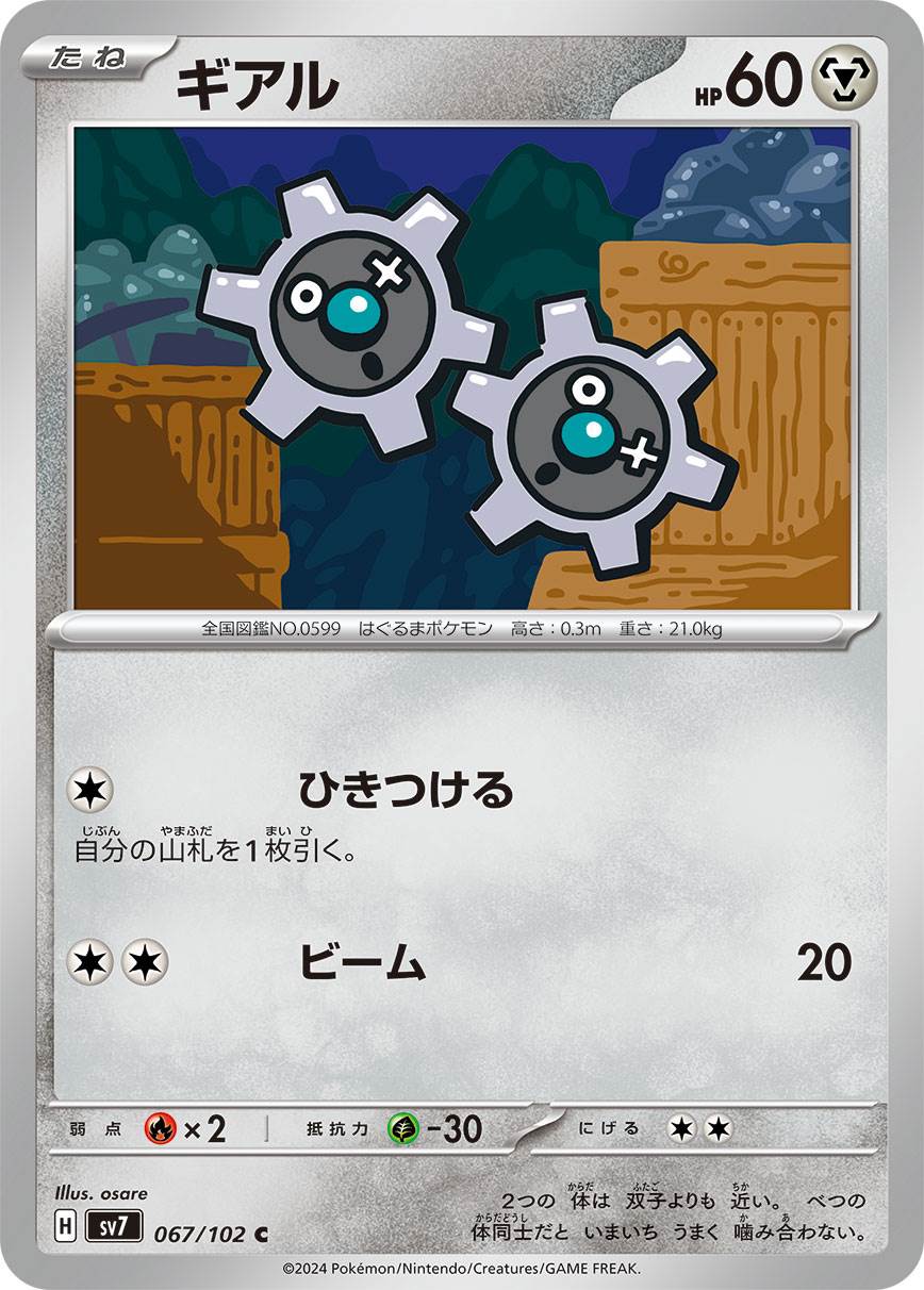 ギアル [C] 鋼 SV7-067/102