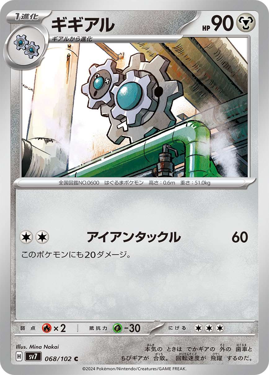 ギギアル [C] 鋼 SV7-068/102