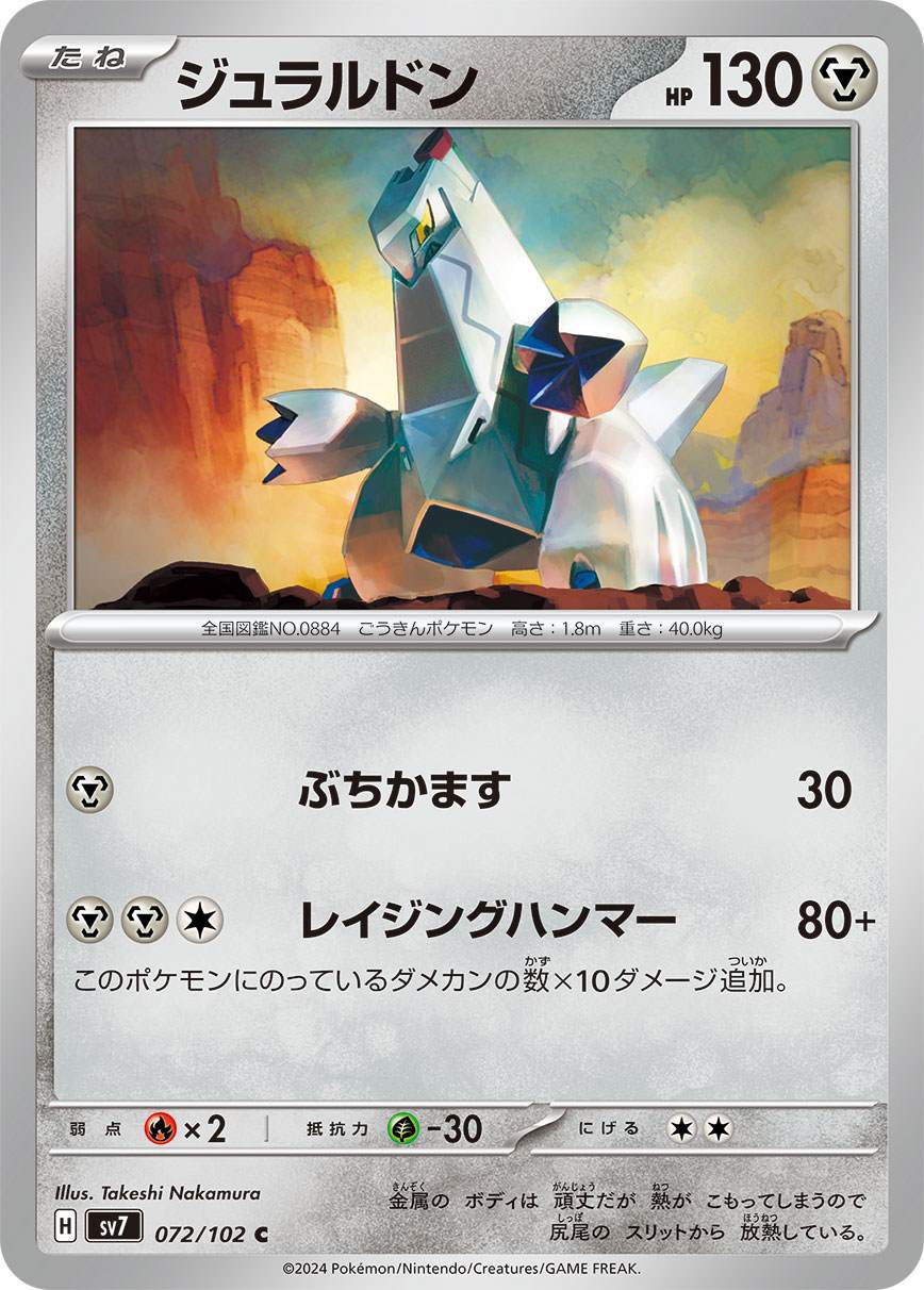 ジュラルドン [C] 鋼 SV7-072/102