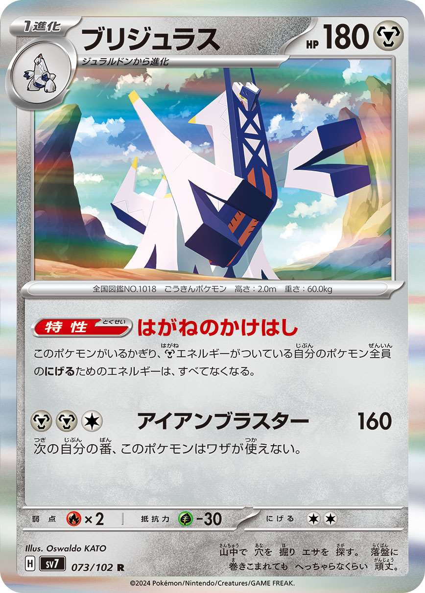 ブリジュラス [R] 鋼 SV7-073/102