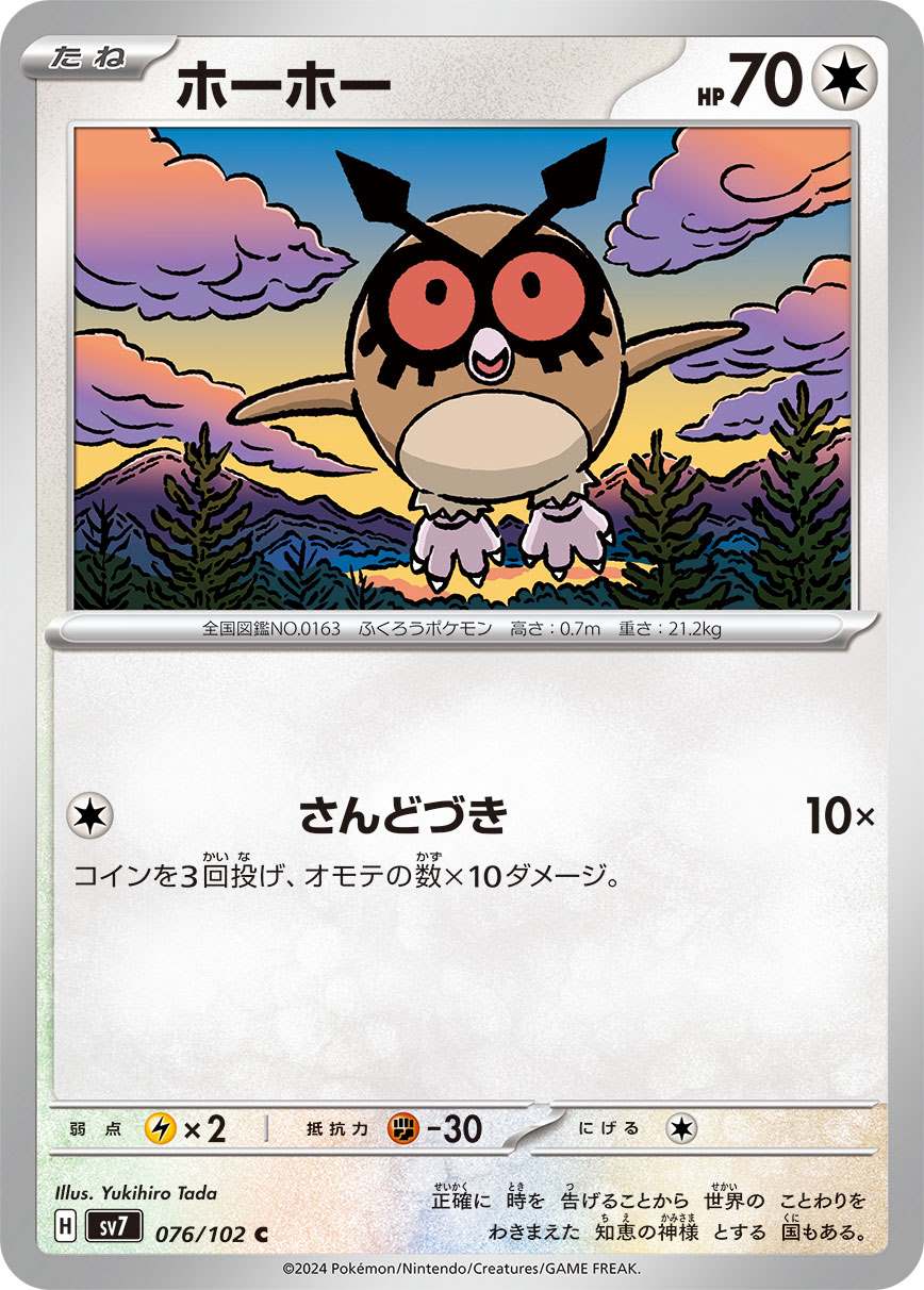 ホーホー [C] 無色 SV7-076/102