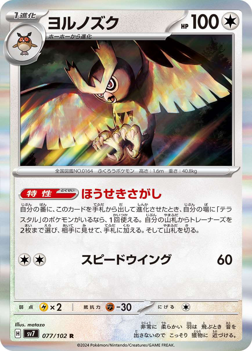 ヨルノズク [R] 無色 SV7-077/102