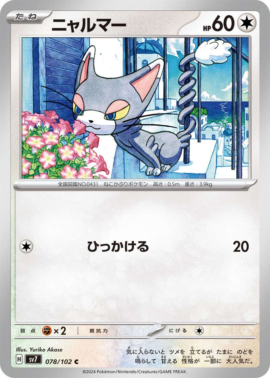 ニャルマー [C] 無色 SV7-078/102