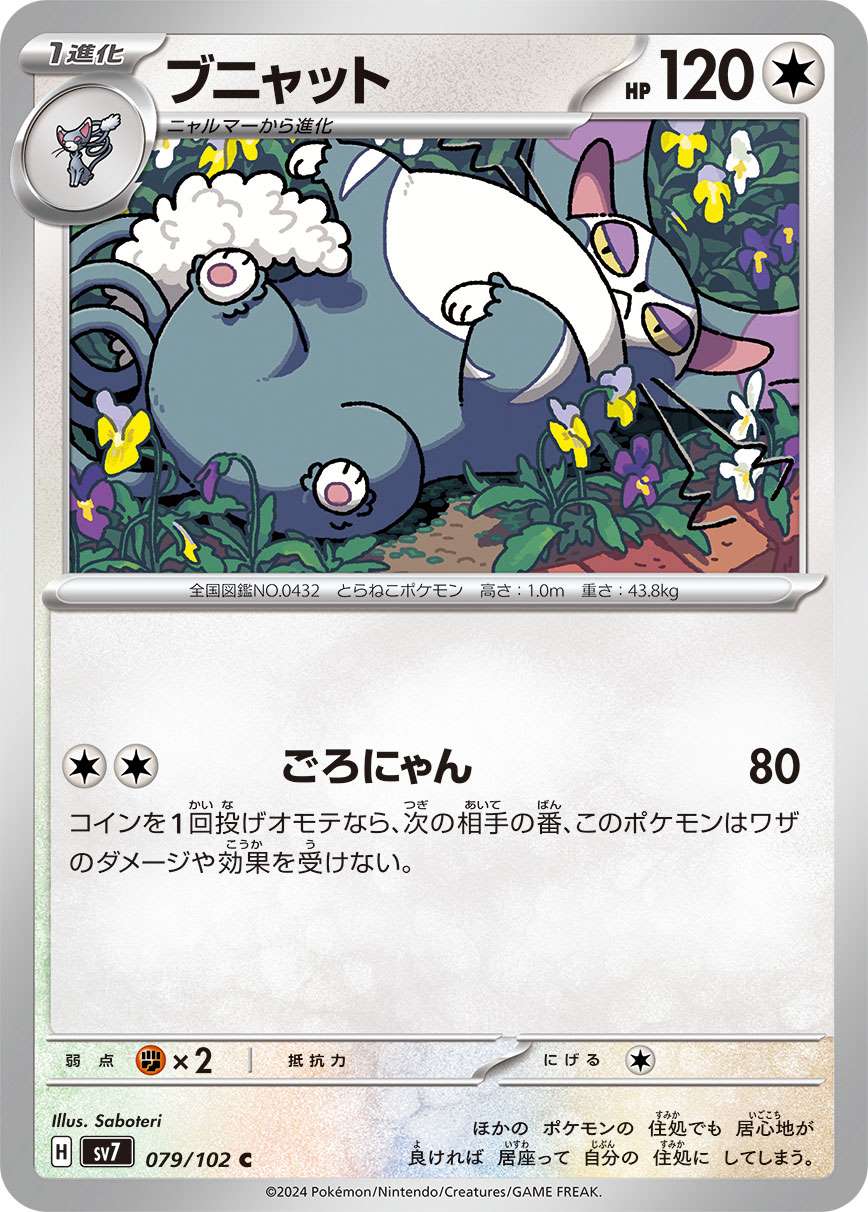 ブニャット [C] 無色 SV7-079/102