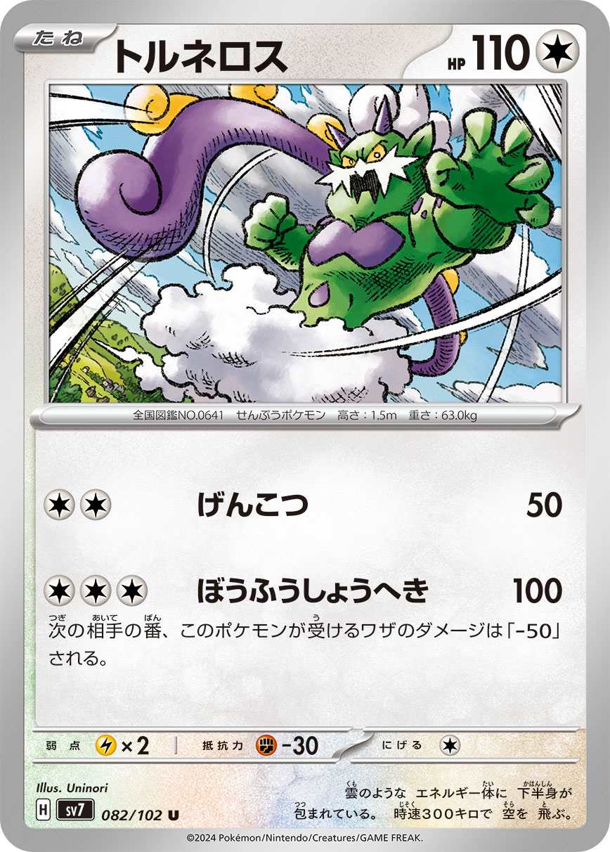 トルネロス [U] 無色 SV7-082/102