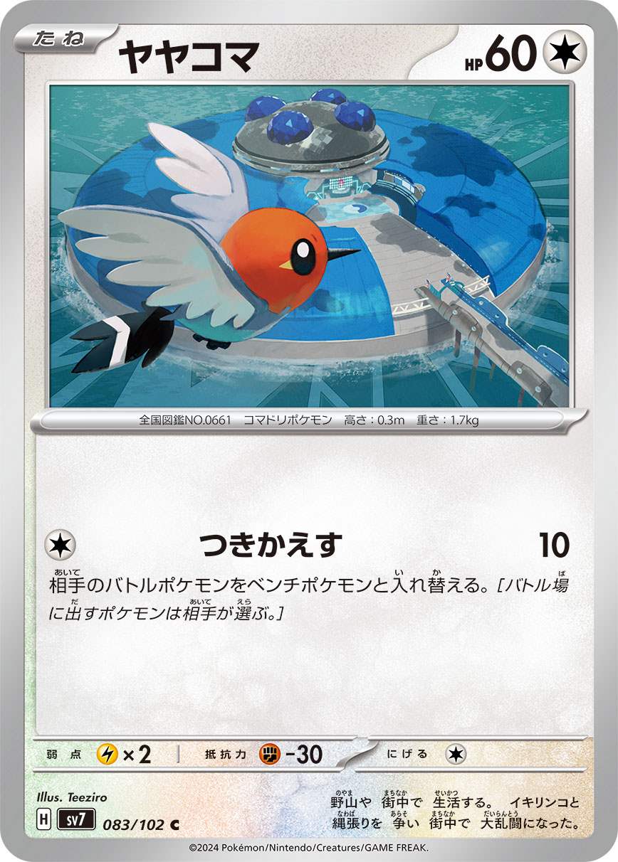 ヤヤコマ [C] 無色 SV7-083/102