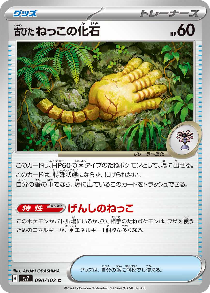 古びたねっこの化石 [C] グッズ SV7-090/102