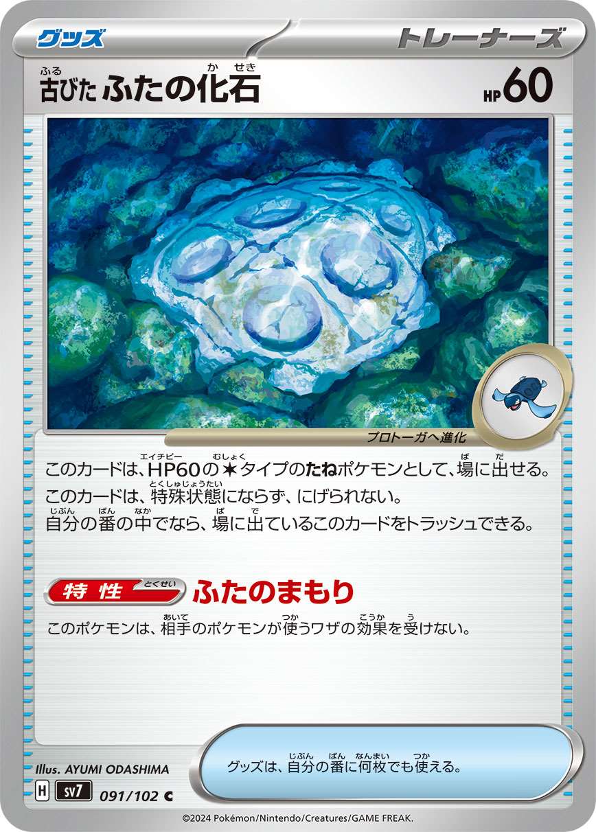 古びたふたの化石 [C] グッズ SV7-091/102