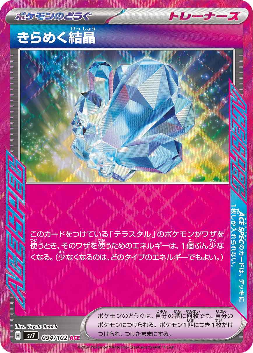 きらめく結晶 [ACE] ポケモンのどうぐ SV7-094/102