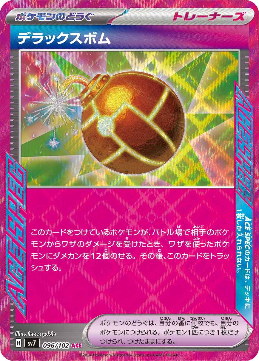 デラックスボム [ACE] ポケモンのどうぐ SV7-096/102