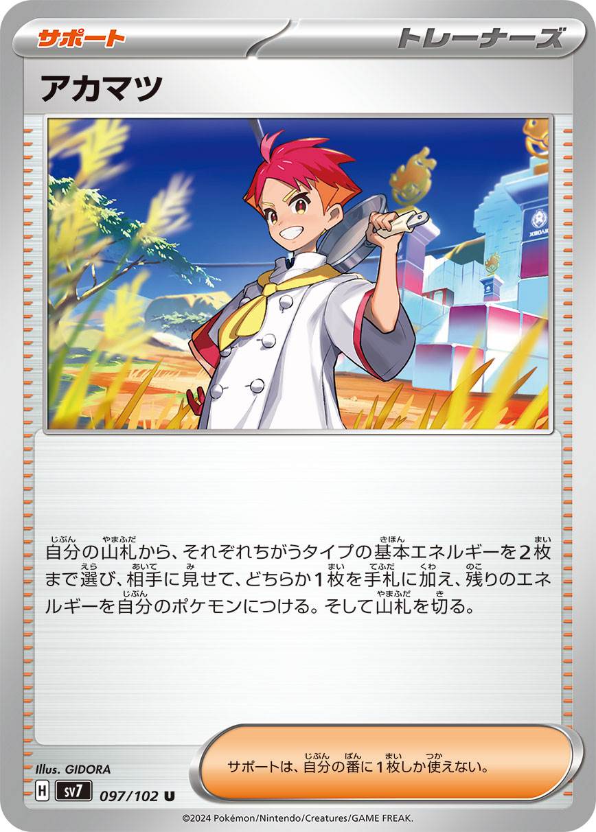 アカマツ [U] サポート SV7-097/102