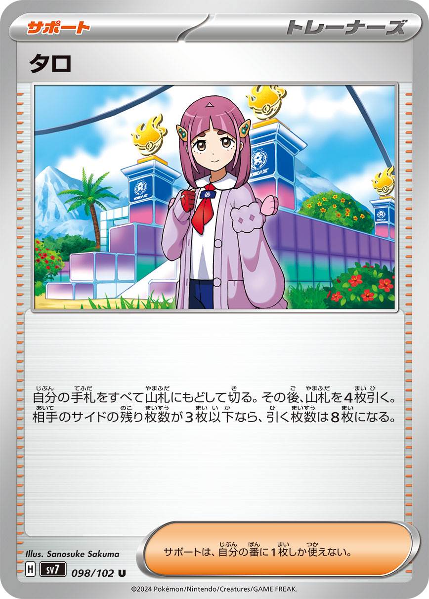 タロ [U] サポート SV7-098/102