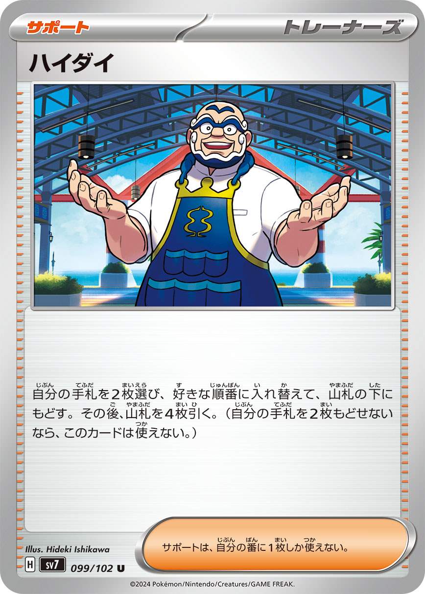 ハイダイ [U] サポート SV7-099/102
