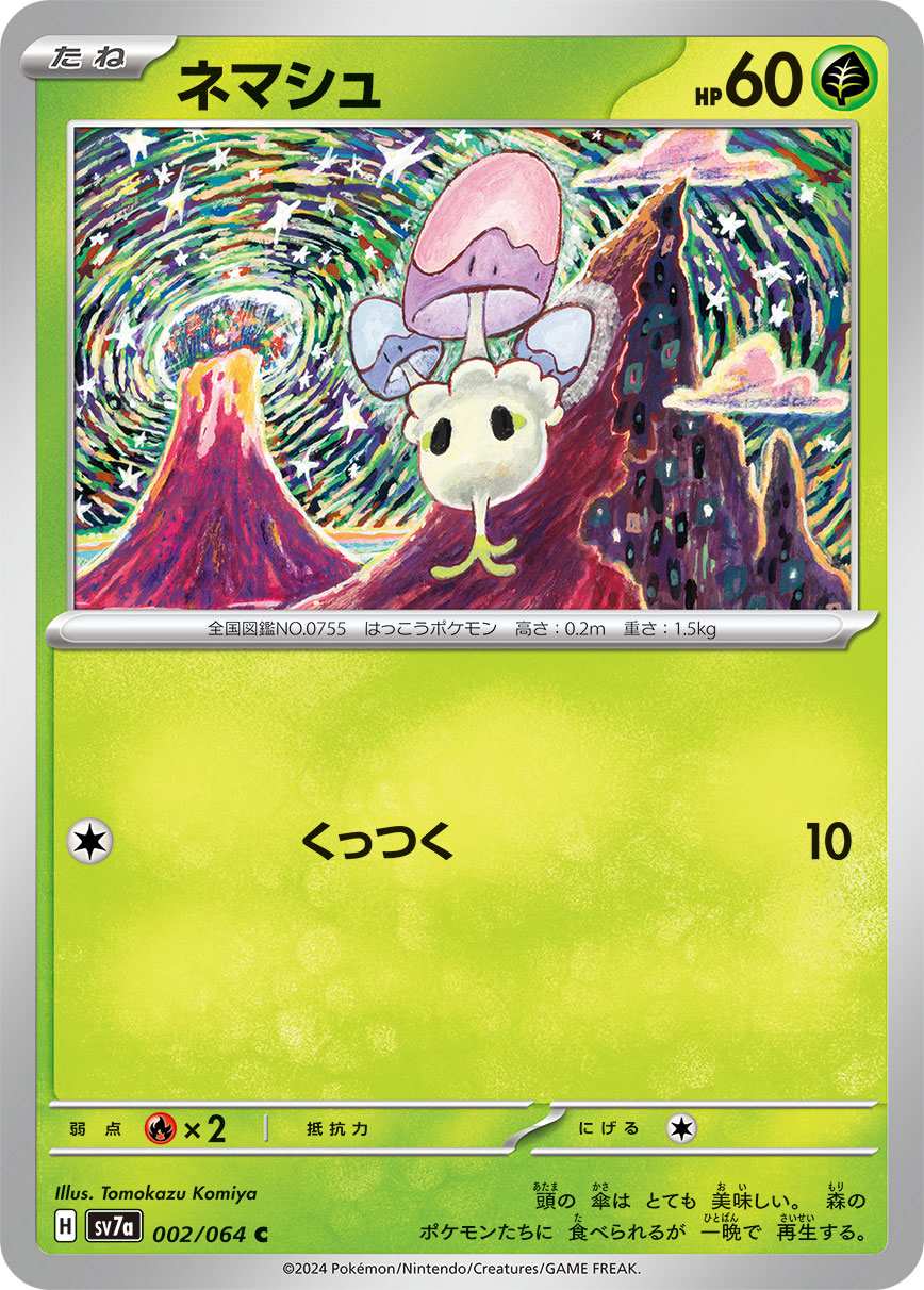 ネマシュ [C] 草 SV7A-002/064