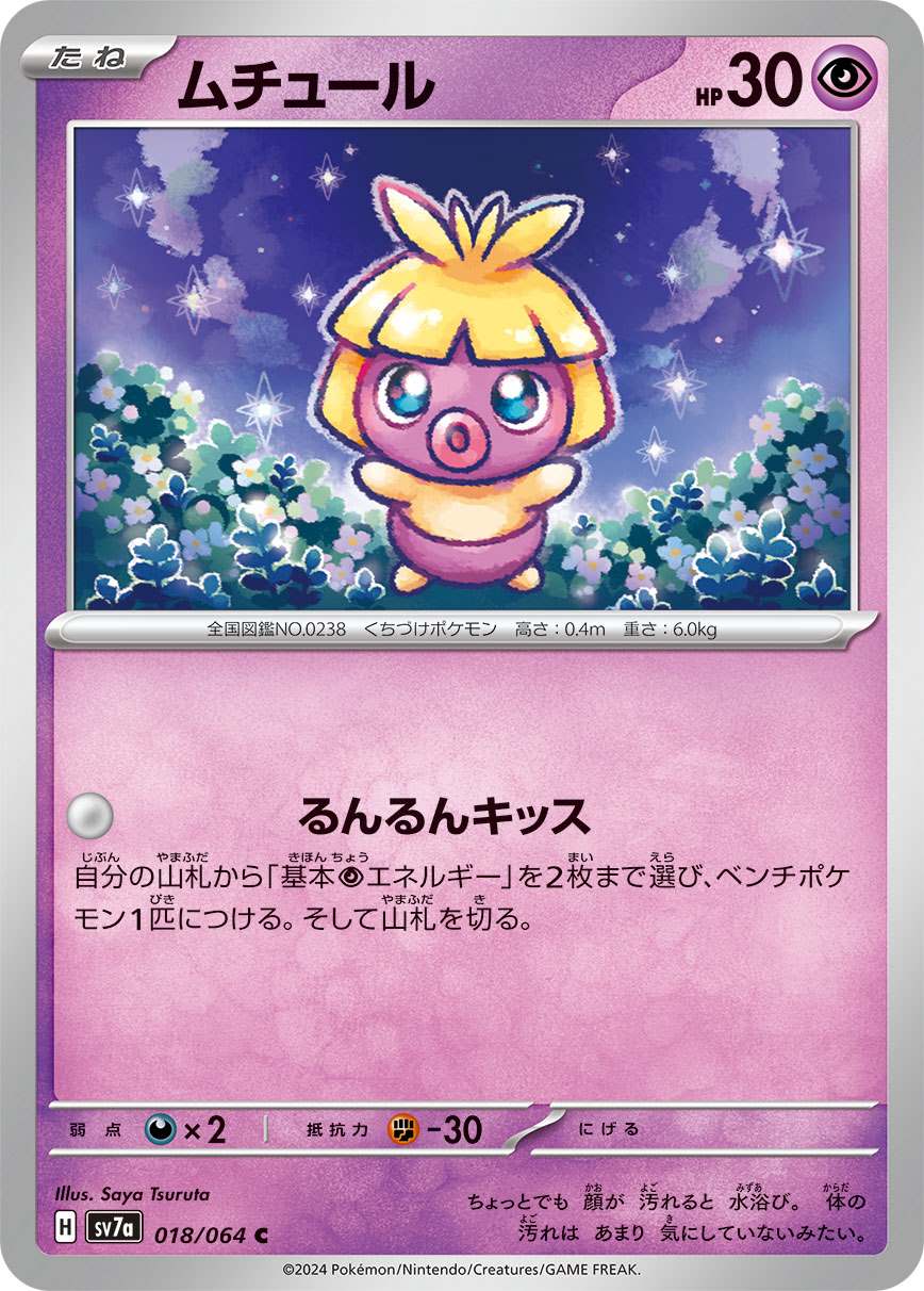ムチュール [C] 超 SV7A-018/064