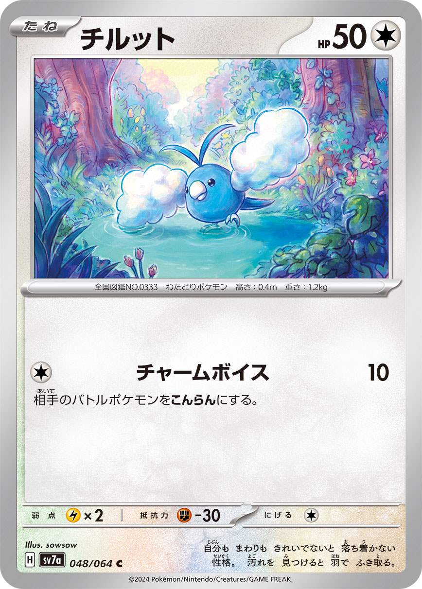 チルット [C] 無色 SV7A-048/064