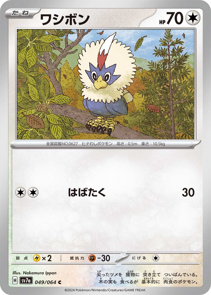 ワシボン [C] 無色 SV7A-049/064