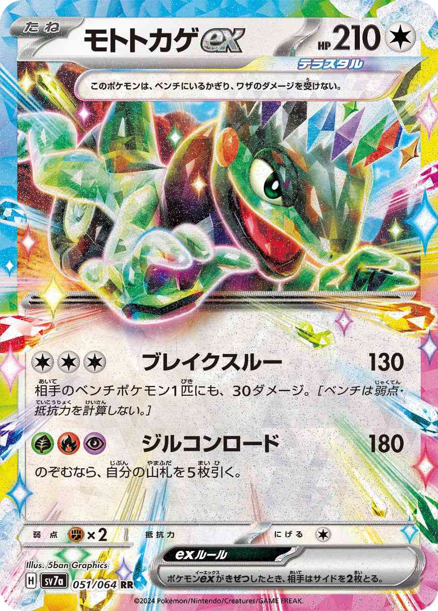 モトトカゲEX [RR] 無色 SV7A-051/064