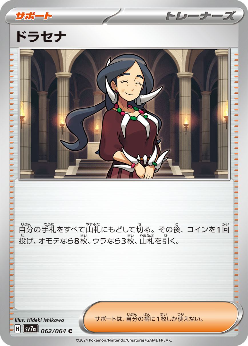 ドラセナ [C] サポート SV7A-062/064