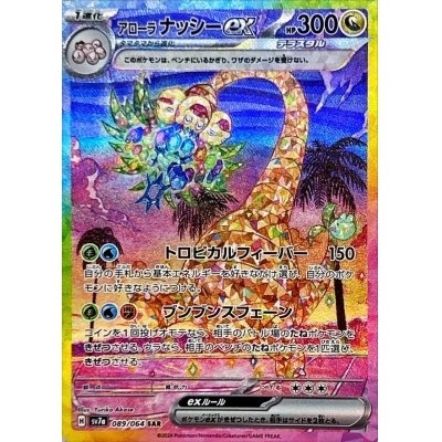 アローラ ナッシー [SAR] ドラゴン SV7A-089/064