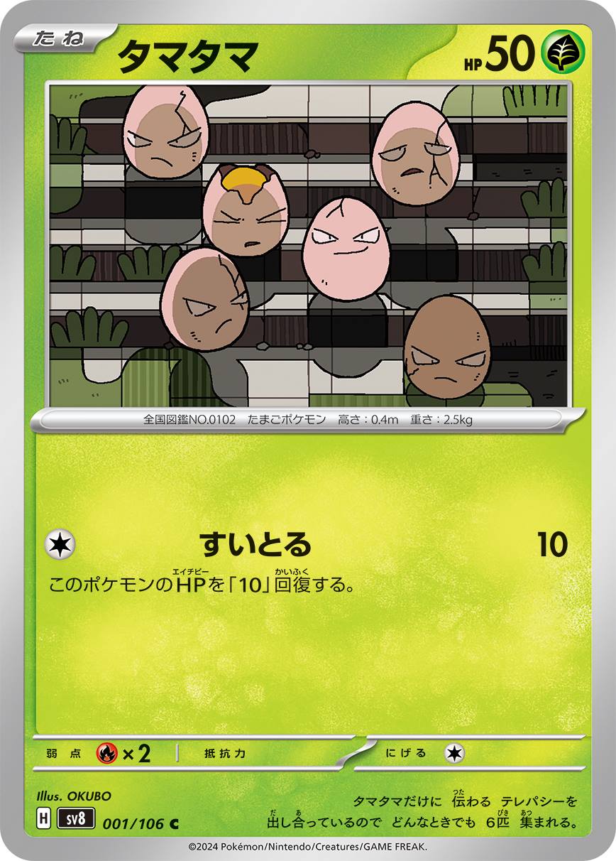 タマタマ [C] 草 SV8-001/106
