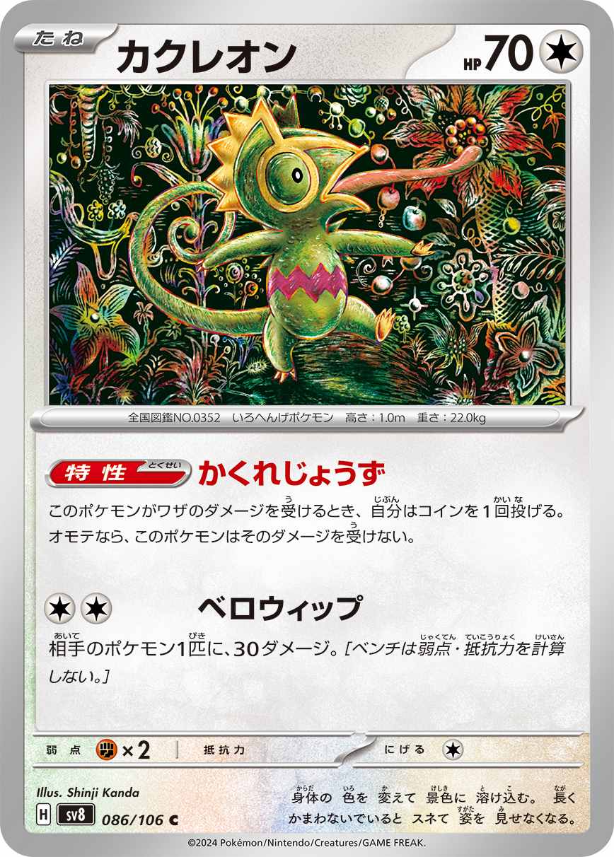 カクレオン [C] 無色 SV8-086/106