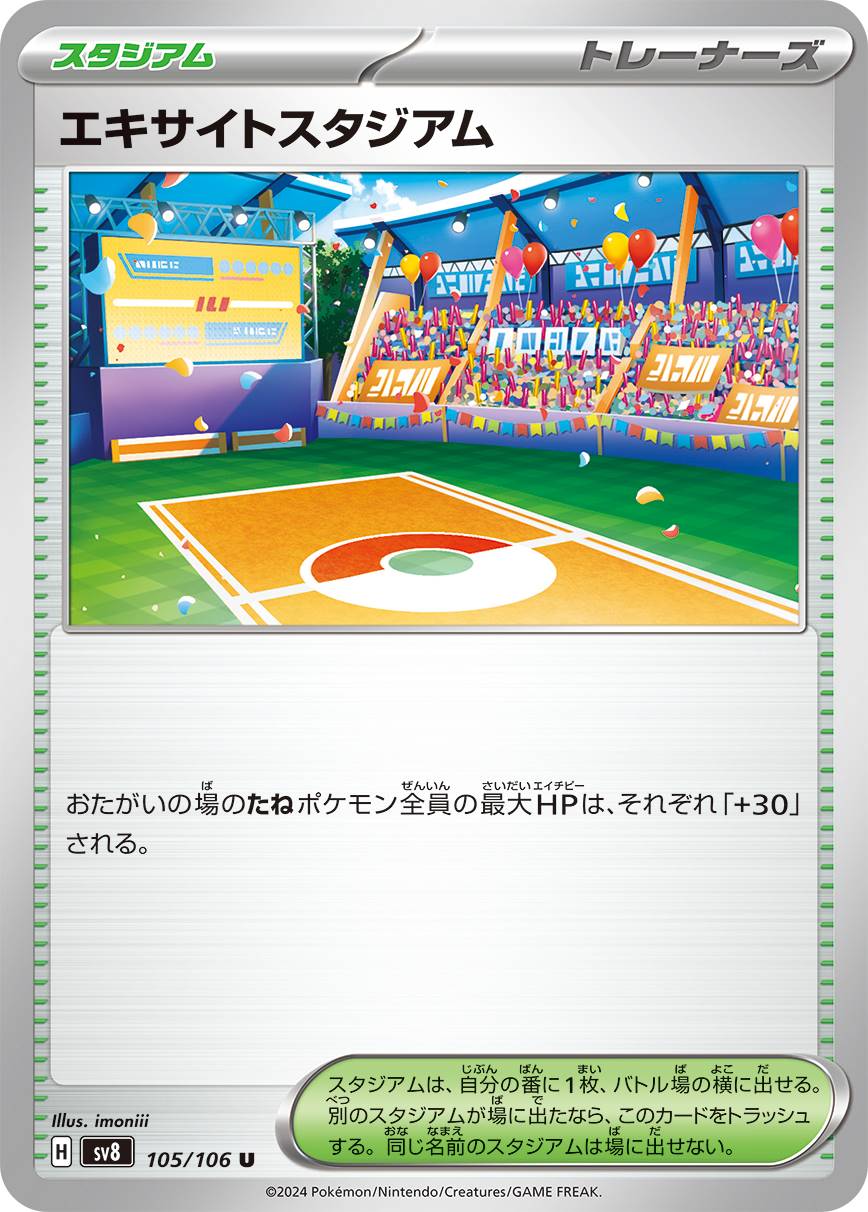 エキサイトスタジアム [U] スタジアム SV8-105/106