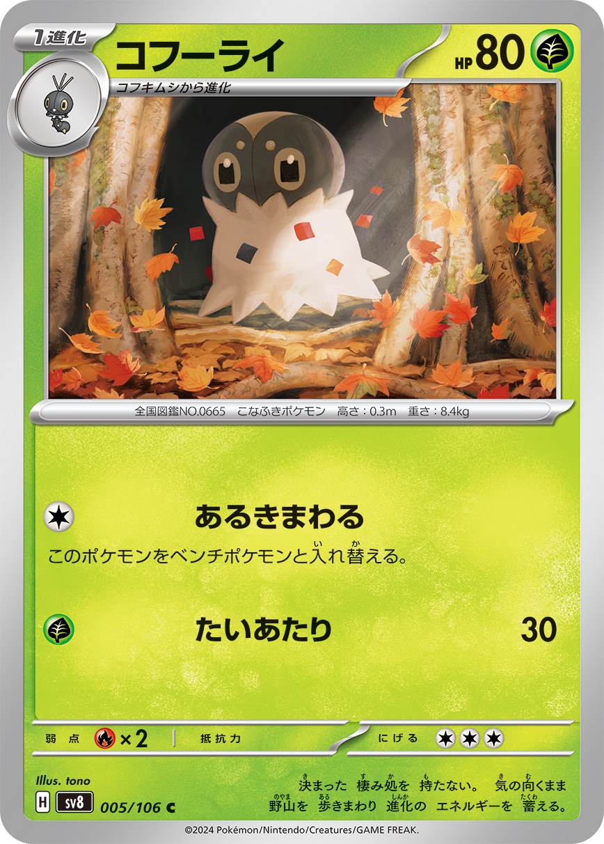 コフーライ [C] 草 SV8-005/106