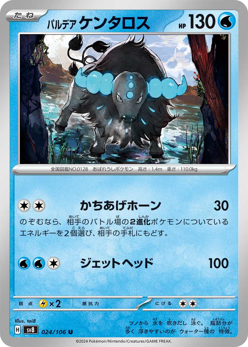 パルデア ケンタロス [U] 水 SV8-024/106