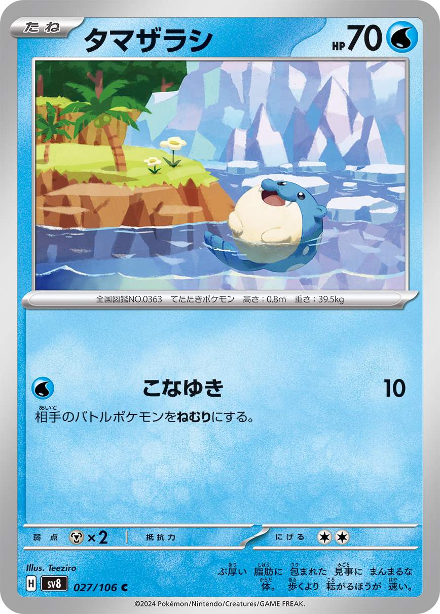タマザラシ [C] 水 SV8-027/106