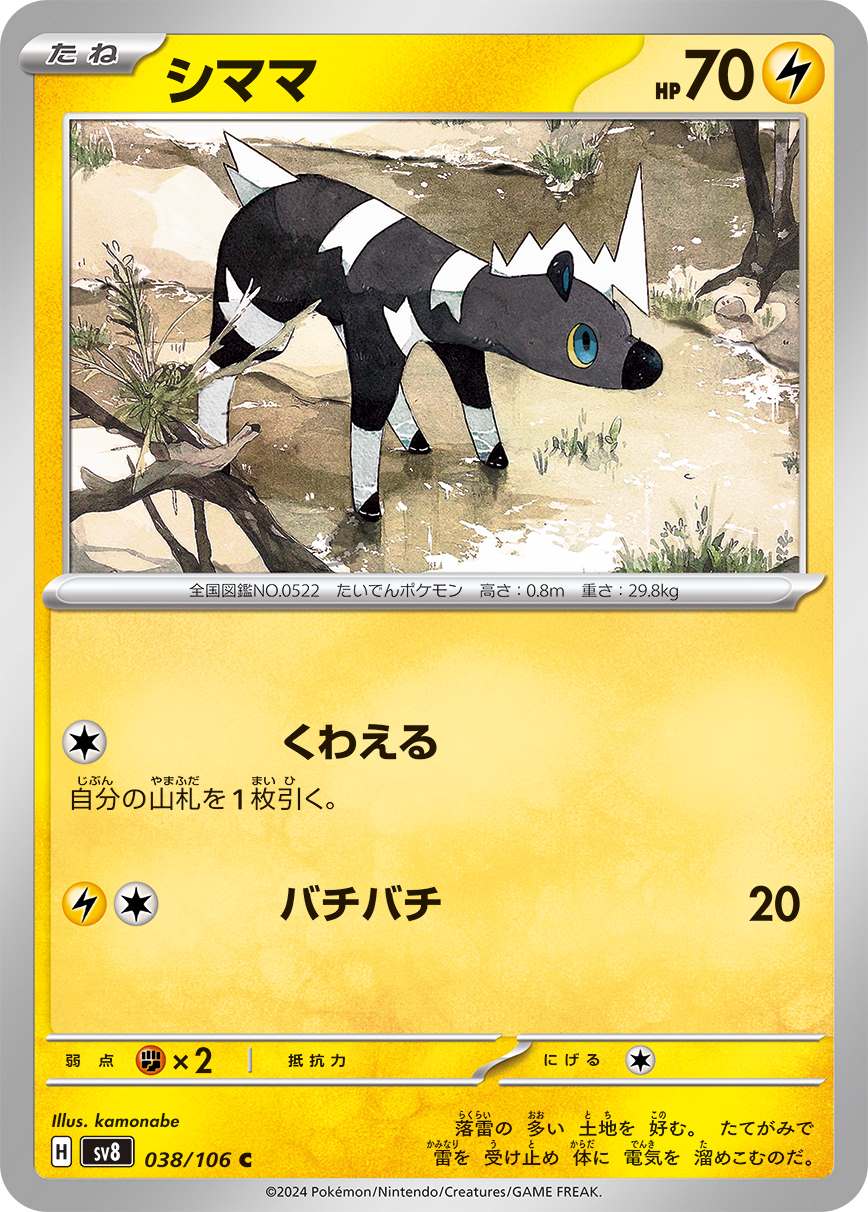 シママ [C] 雷 SV8-038/106