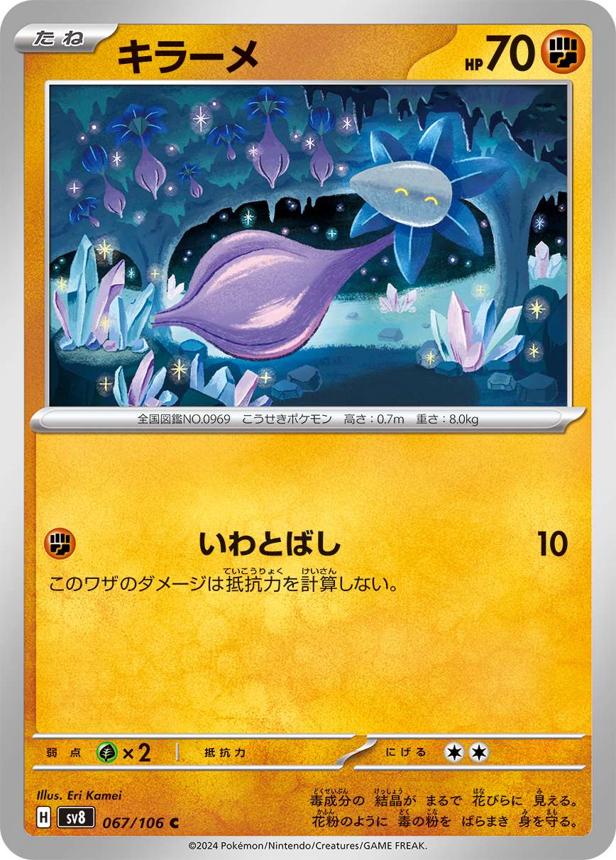 キラーメ [C] 闘 SV8-067/106