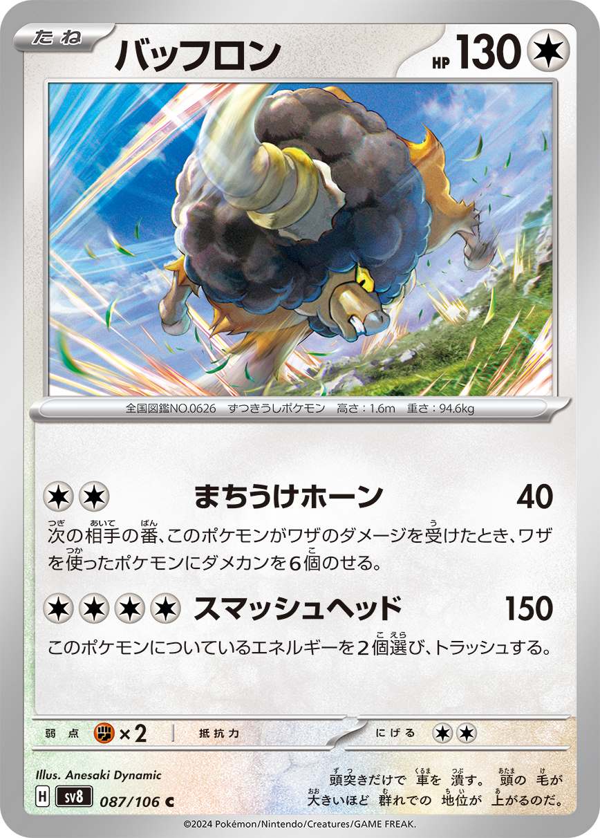 バッフロン [C] 無色 SV8-087/106