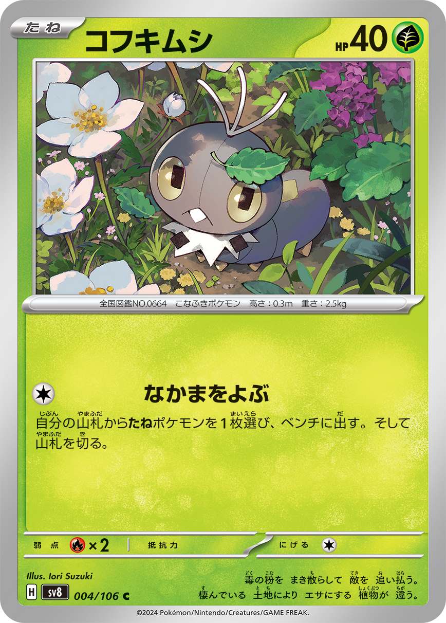 コフキムシ [C] 草 SV8-004/106