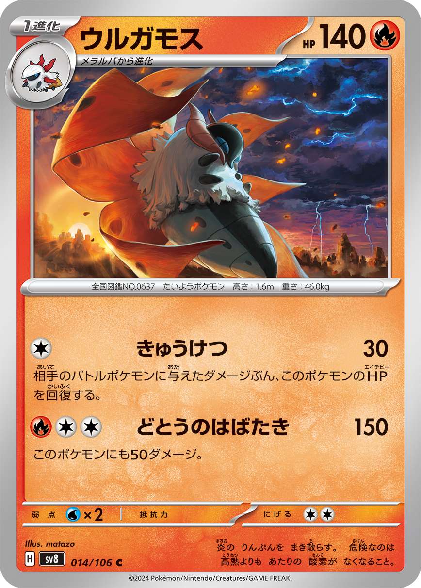 ウルガモス [C] 炎 SV8-014/106