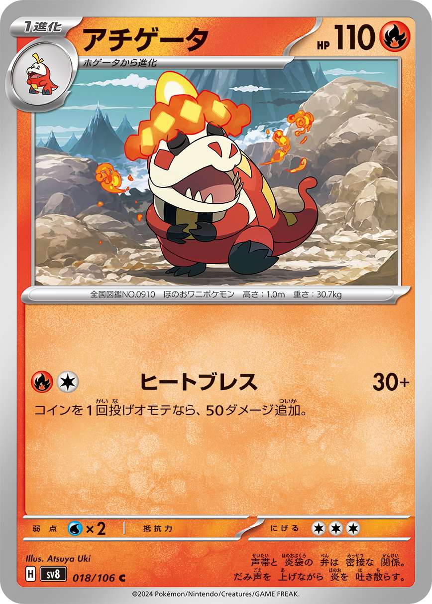 アチゲータ [C] 炎 SV8-018/106