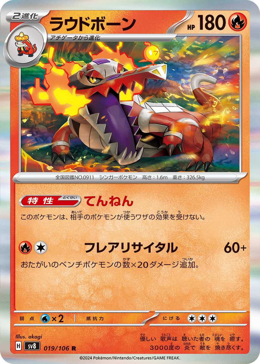 ラウドボーン [R] 炎 SV8-019/106