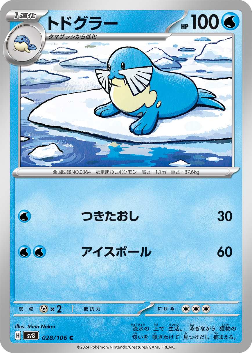 トドグラー [C] 水 SV8-028/106