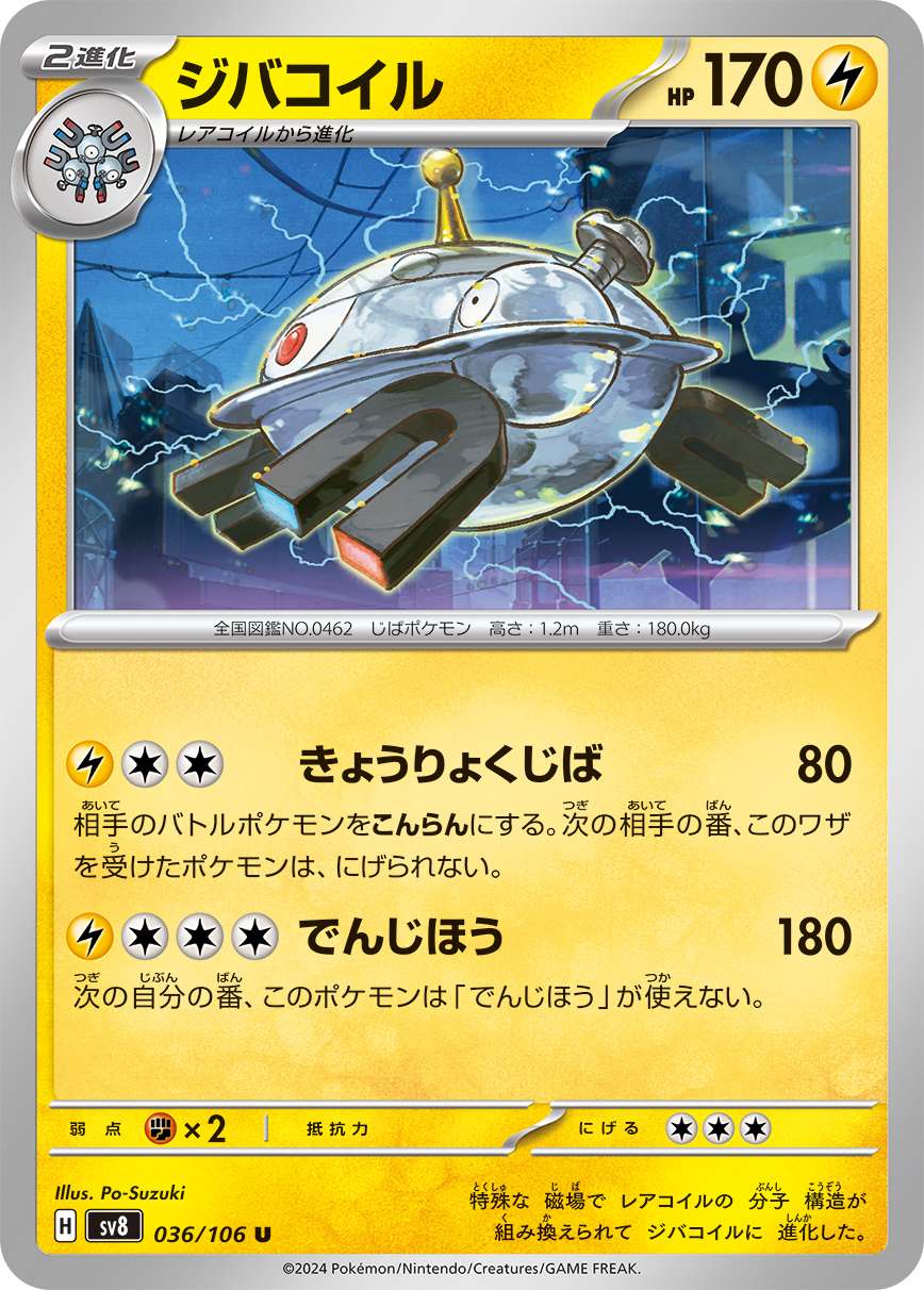 ジバコイル [U] 雷 SV8-036/106